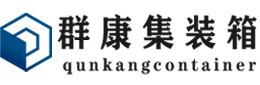 陈仓集装箱 - 陈仓二手集装箱 - 陈仓海运集装箱 - 群康集装箱服务有限公司